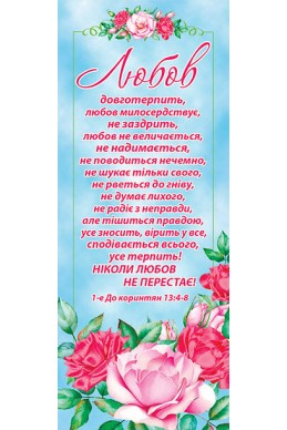 Книжкова закладка з календарем 2022 "Любов довготерпить, любов милосердствує..."